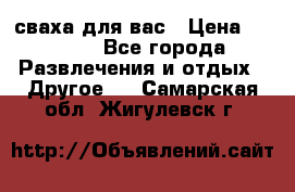 сваха для вас › Цена ­ 5 000 - Все города Развлечения и отдых » Другое   . Самарская обл.,Жигулевск г.